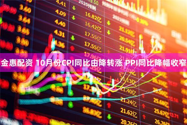 金惠配资 10月份CPI同比由降转涨 PPI同比降幅收窄